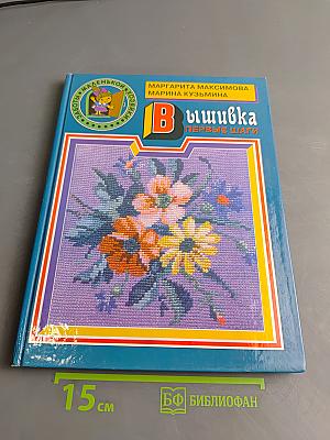 Вышивка. Первые шаги