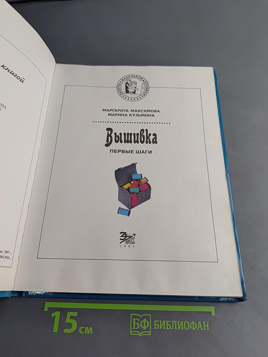 Вышивка. Первые шаги