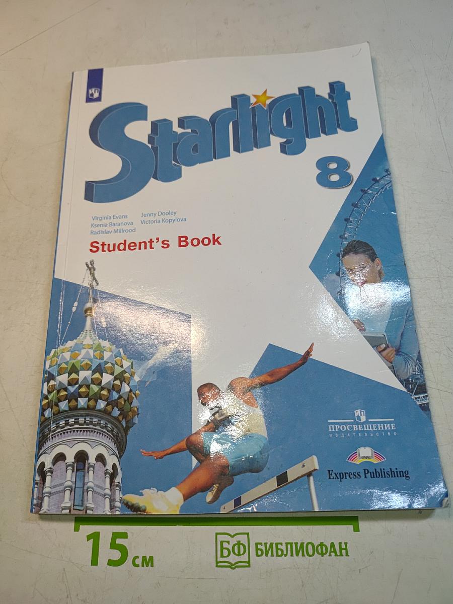 Starlight 8. Student's Book. Английский язык. Учебник для общеобразовательных организаций и школ с углублённым изучением английского языка. 8 класс