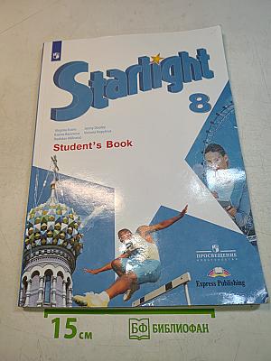 Starlight 8. Student's Book. Английский язык. Учебник для общеобразовательных организаций и школ с углублённым изучением английского языка. 8 класс