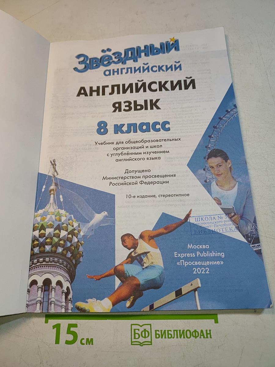 Starlight 8. Student's Book. Английский язык. Учебник для общеобразовательных организаций и школ с углублённым изучением английского языка. 8 класс