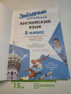 Starlight 8. Student's Book. Английский язык. Учебник для общеобразовательных организаций и школ с углублённым изучением английского языка. 8 класс