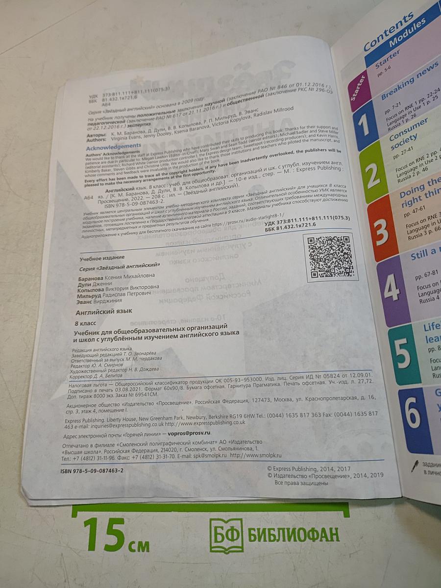 Starlight 8. Student's Book. Английский язык. Учебник для общеобразовательных организаций и школ с углублённым изучением английского языка. 8 класс