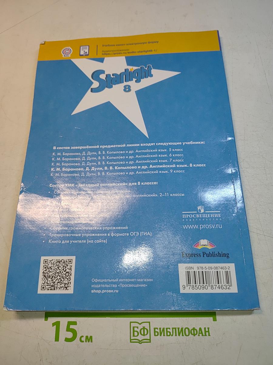 Starlight 8. Student's Book. Английский язык. Учебник для общеобразовательных организаций и школ с углублённым изучением английского языка. 8 класс