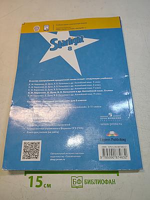 Starlight 8. Student's Book. Английский язык. Учебник для общеобразовательных организаций и школ с углублённым изучением английского языка. 8 класс