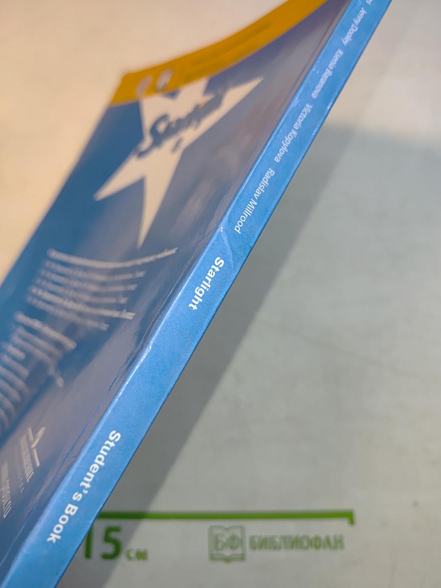 Starlight 8. Student's Book. Английский язык. Учебник для общеобразовательных организаций и школ с углублённым изучением английского языка. 8 класс
