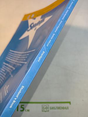 Starlight 8. Student's Book. Английский язык. Учебник для общеобразовательных организаций и школ с углублённым изучением английского языка. 8 класс