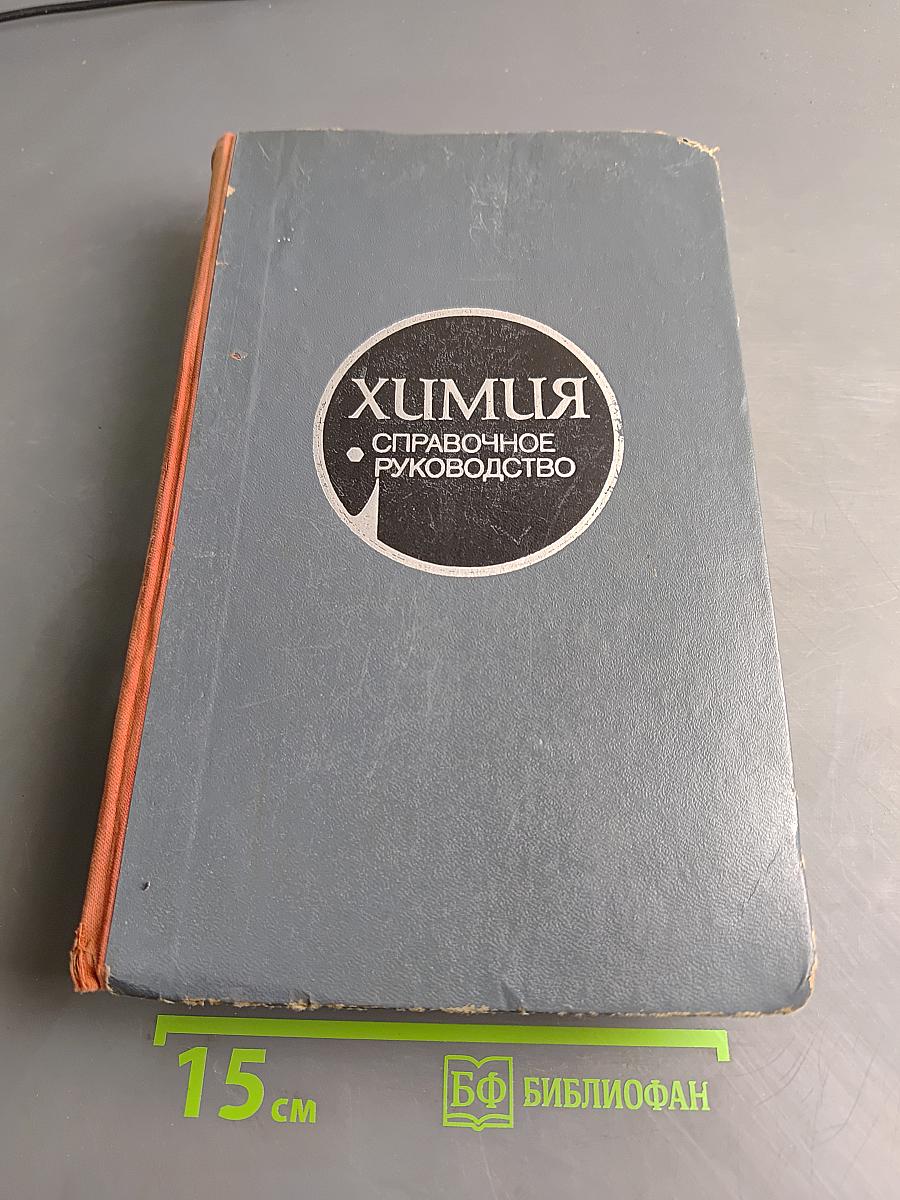 Химия. Справочное руководство