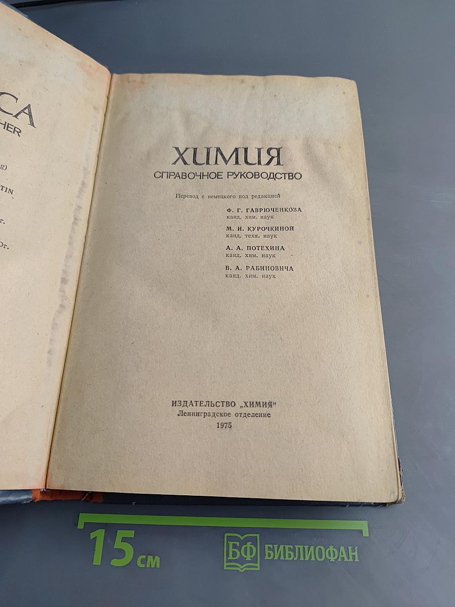 Химия. Справочное руководство