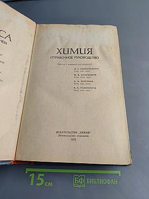 Химия. Справочное руководство