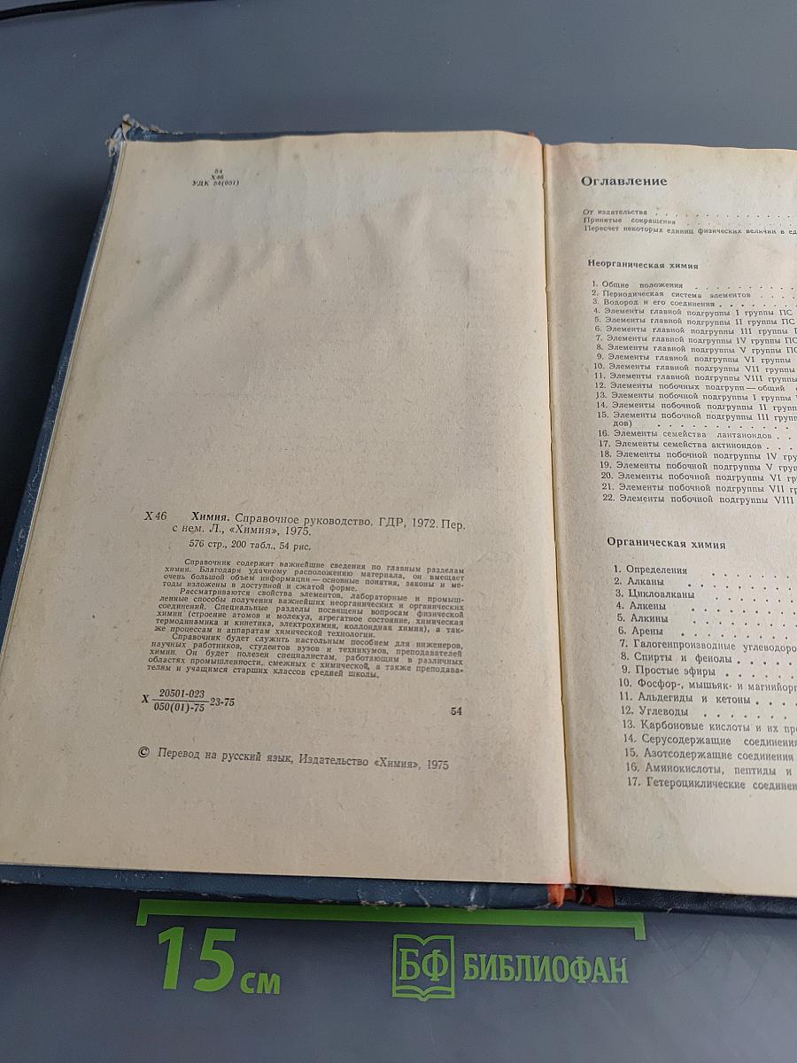 Химия. Справочное руководство