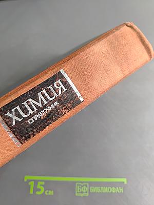 Химия. Справочное руководство