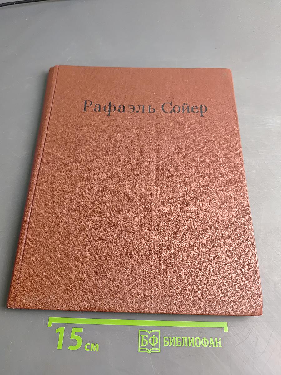 Рафаэль Сойер