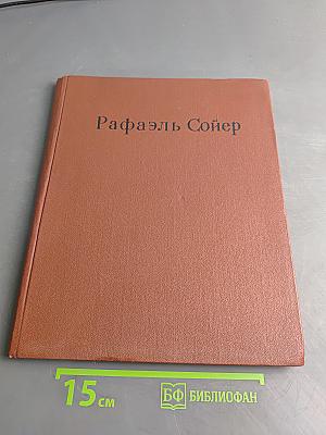 Рафаэль Сойер