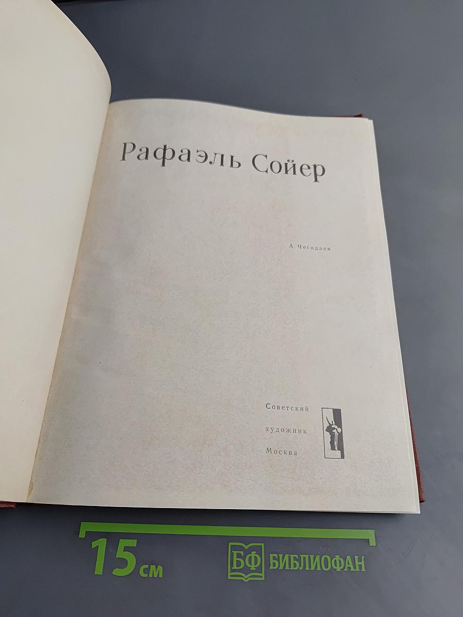 Рафаэль Сойер