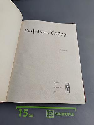 Рафаэль Сойер