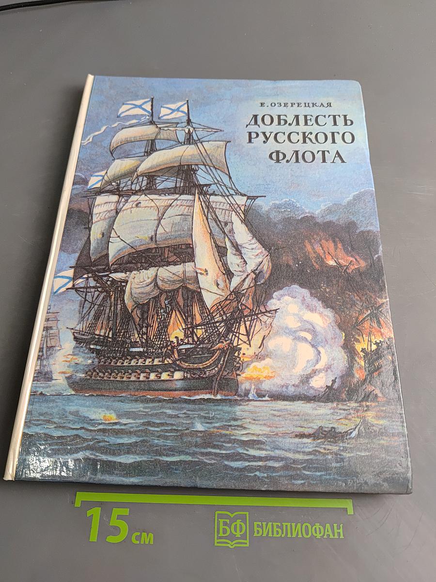 Доблесть русского флота