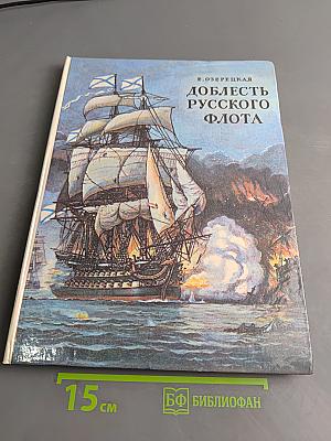 Доблесть русского флота