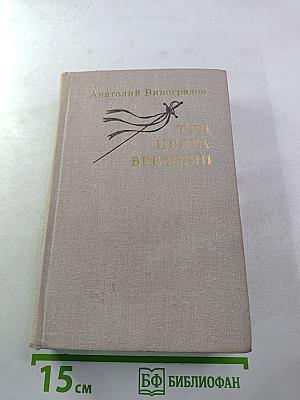 Три цвета времени