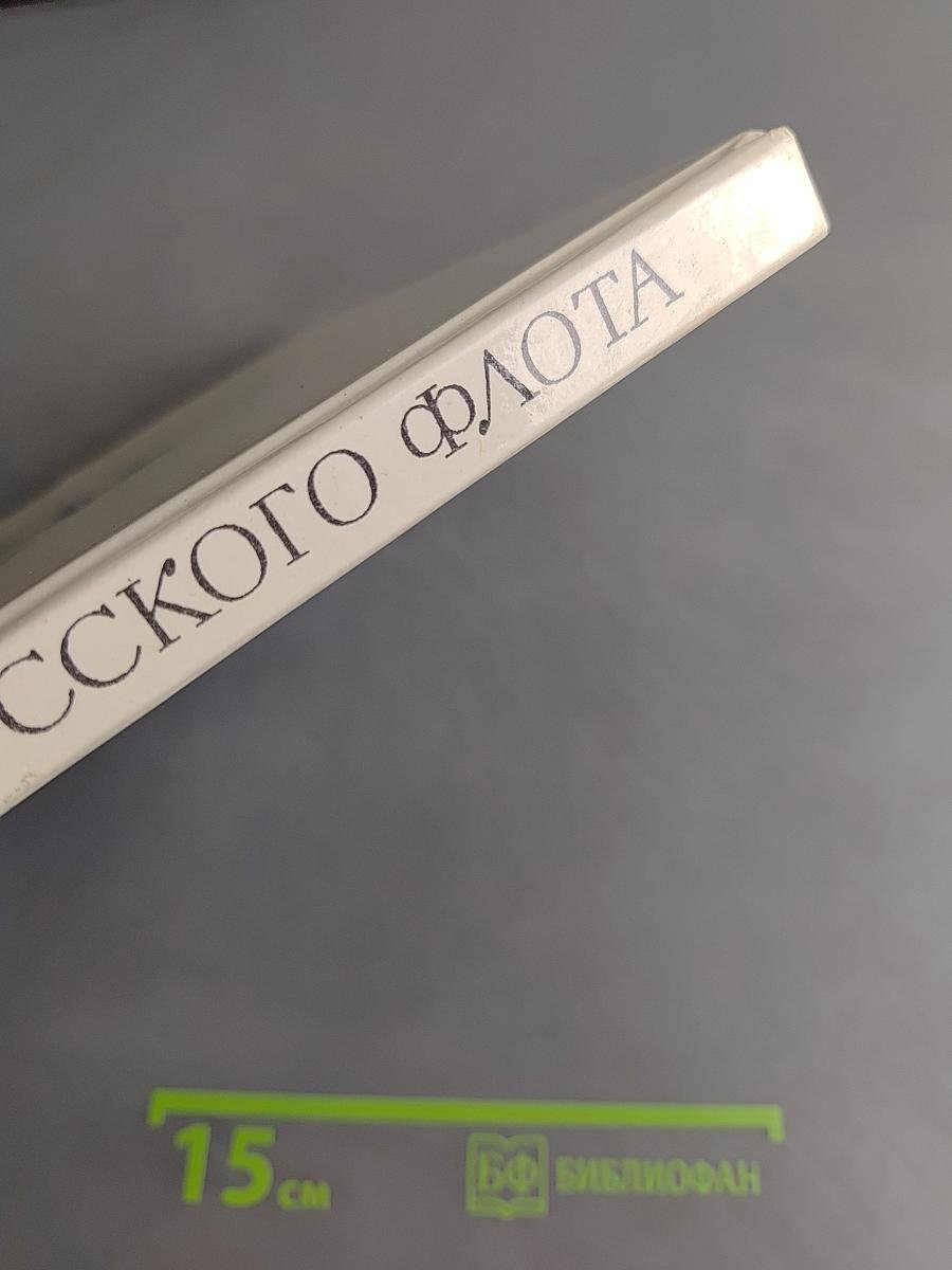 Доблесть русского флота
