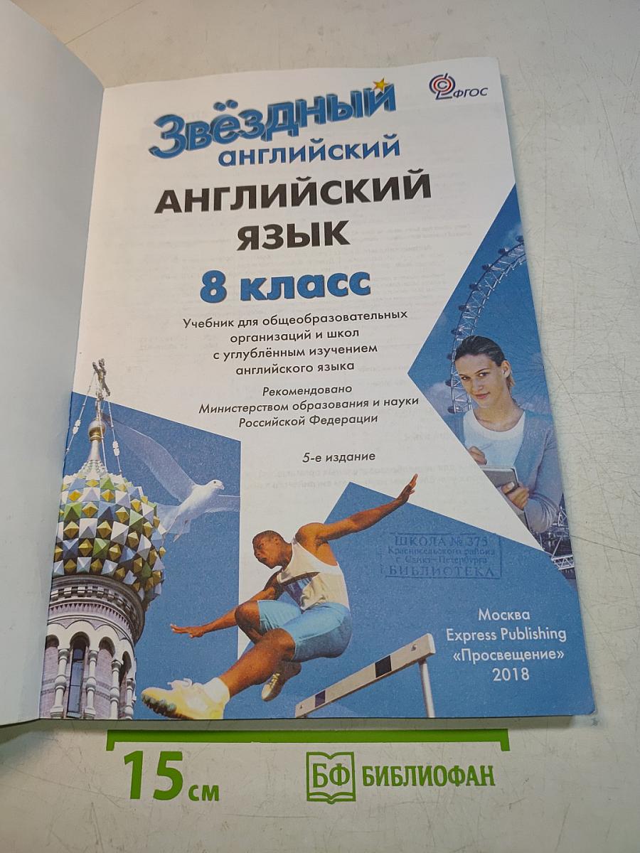 Starlight 8. Student's Book