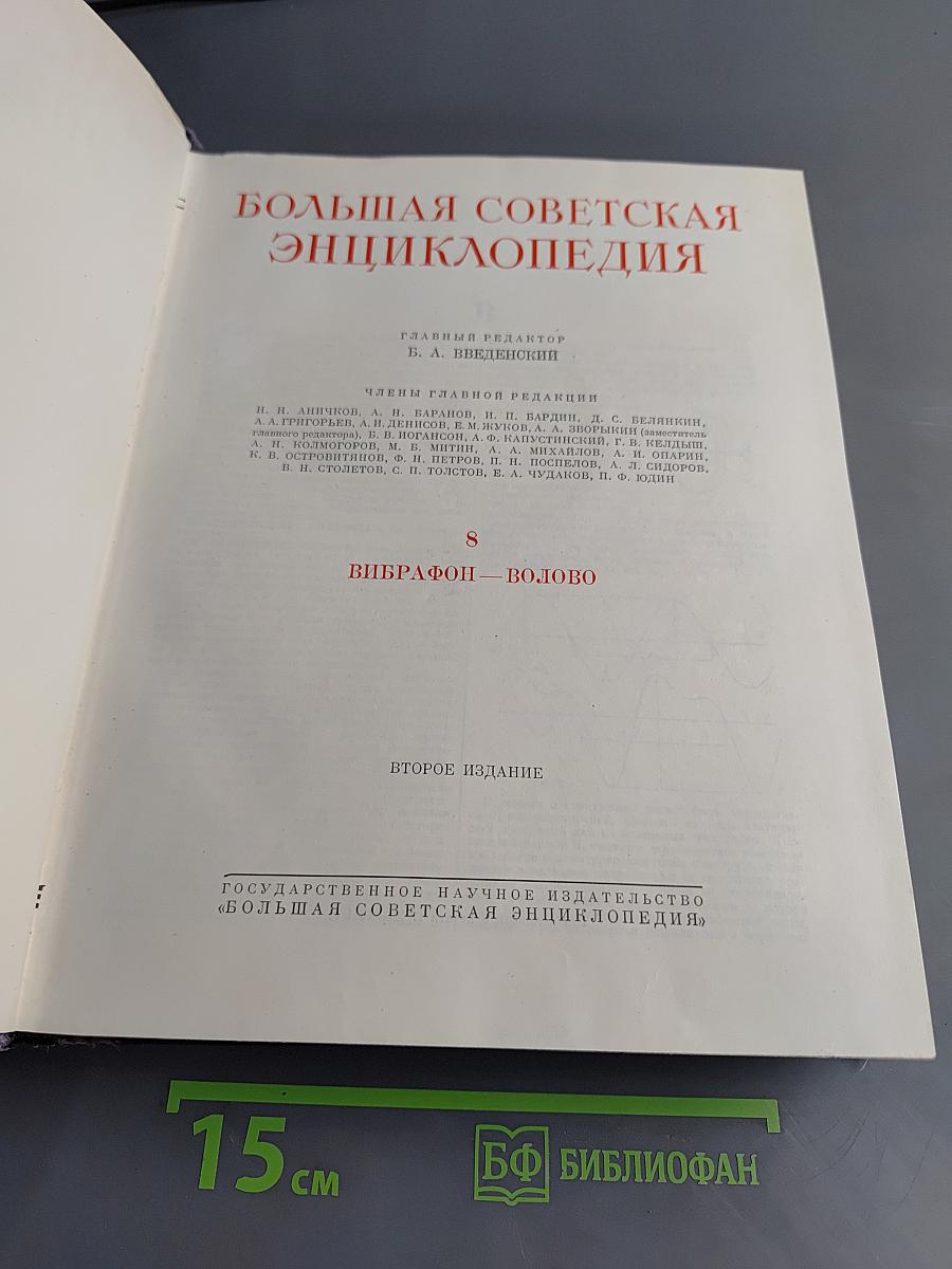 Большая Советская Энциклопедия. Том 8. В — Воинская повинность