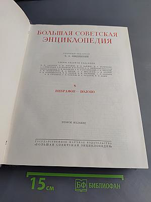 Большая Советская Энциклопедия. Том 8. В — Воинская повинность