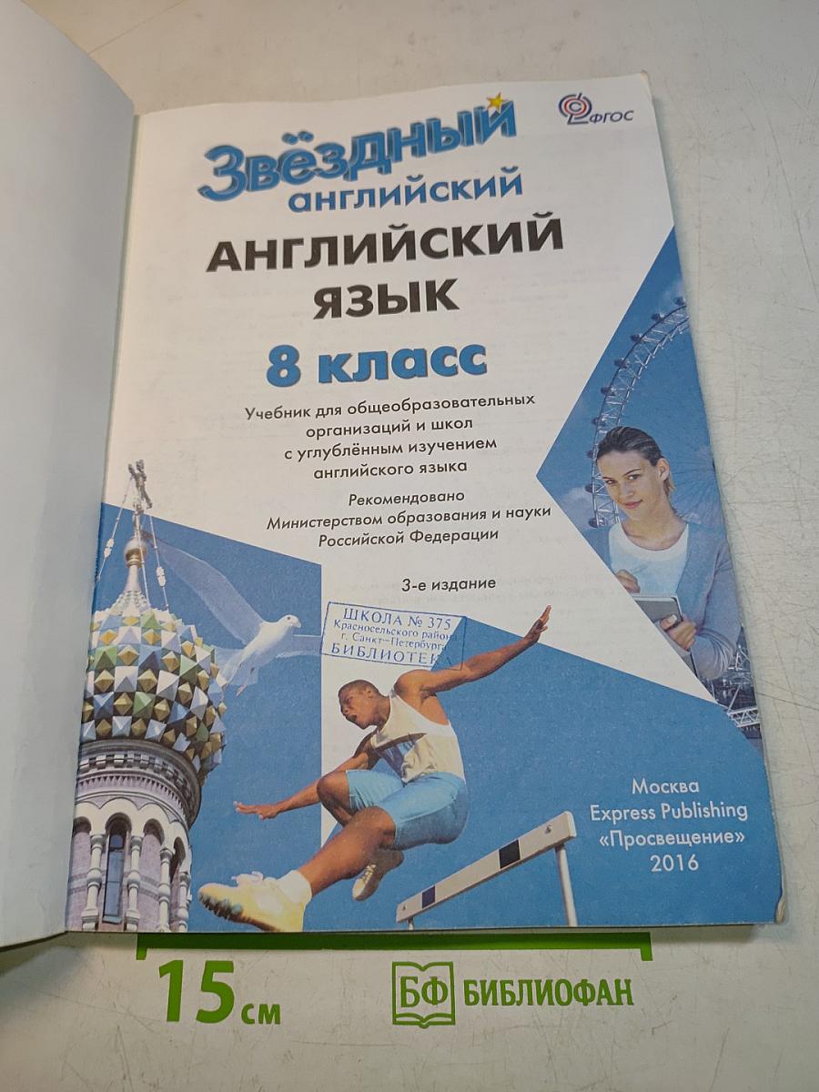Starlight 8. Student's Book