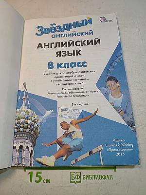 Starlight 8. Student's Book