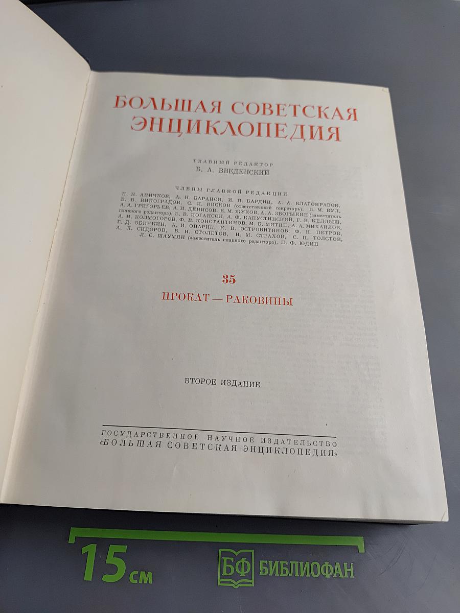 Большая Советская Энциклопедия. Том 35