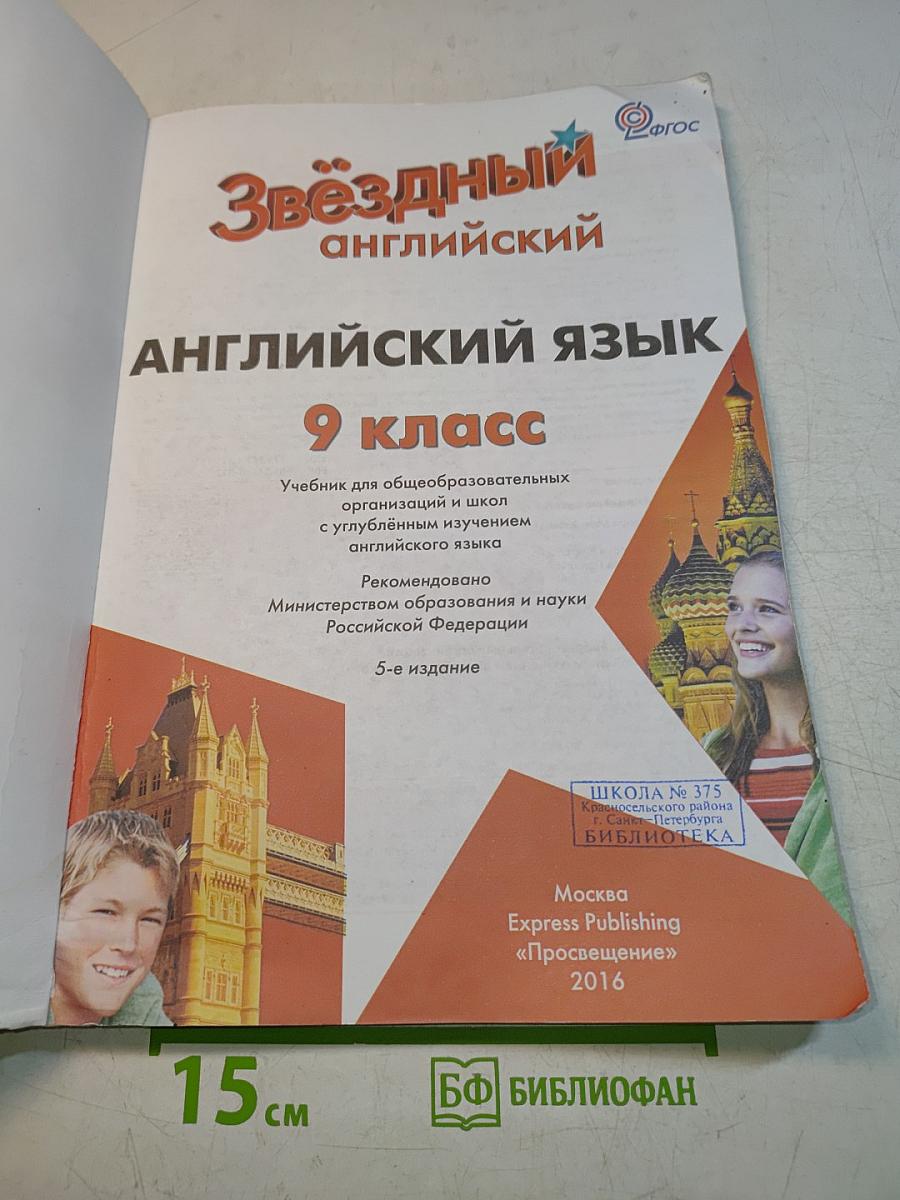 Starlight 9. Student's Book