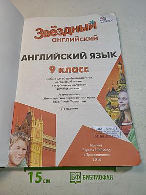 Starlight 9. Student's Book