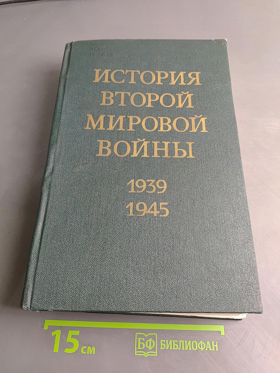 История Второй мировой войны. Том пятый. Провал агрессивных планов фашистского блока