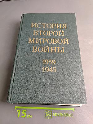 История Второй мировой войны. Том пятый. Провал агрессивных планов фашистского блока