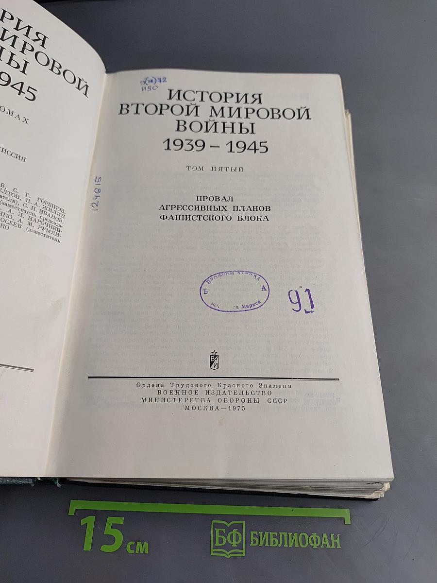 История Второй мировой войны. Том пятый. Провал агрессивных планов фашистского блока