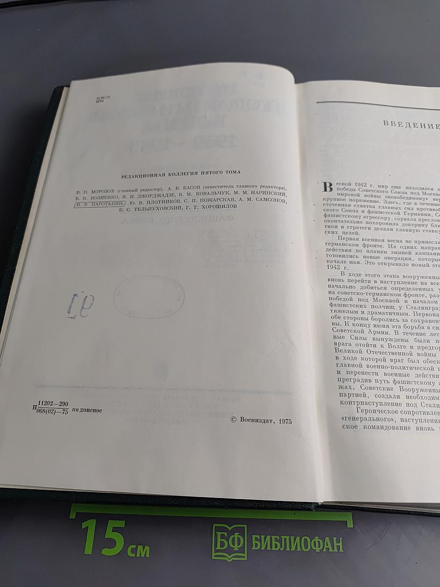История Второй мировой войны. Том пятый. Провал агрессивных планов фашистского блока