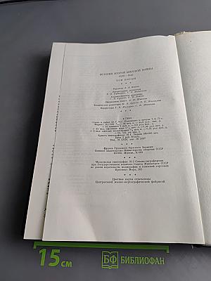 История Второй мировой войны. Том пятый. Провал агрессивных планов фашистского блока