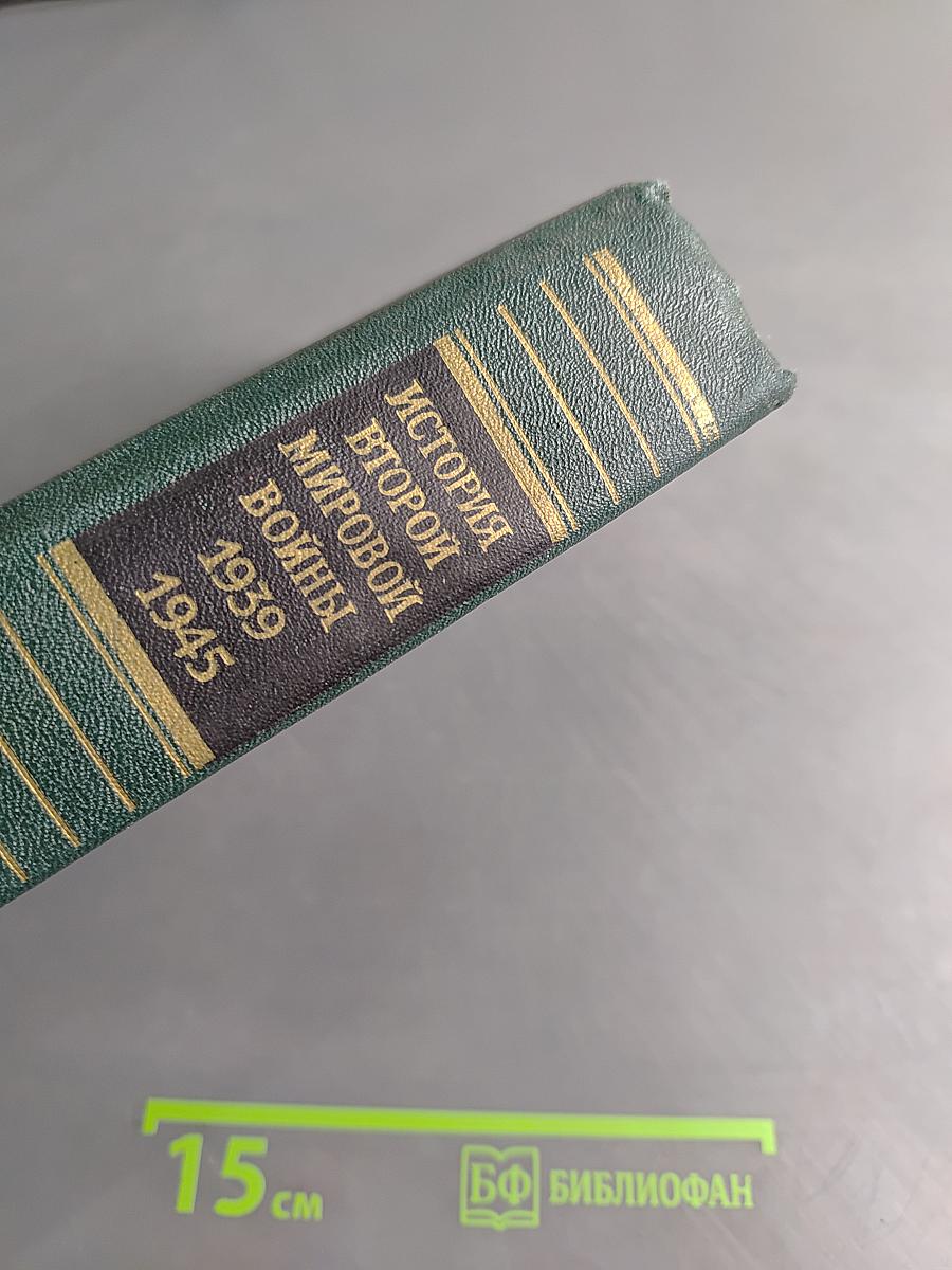 История Второй мировой войны. Том пятый. Провал агрессивных планов фашистского блока