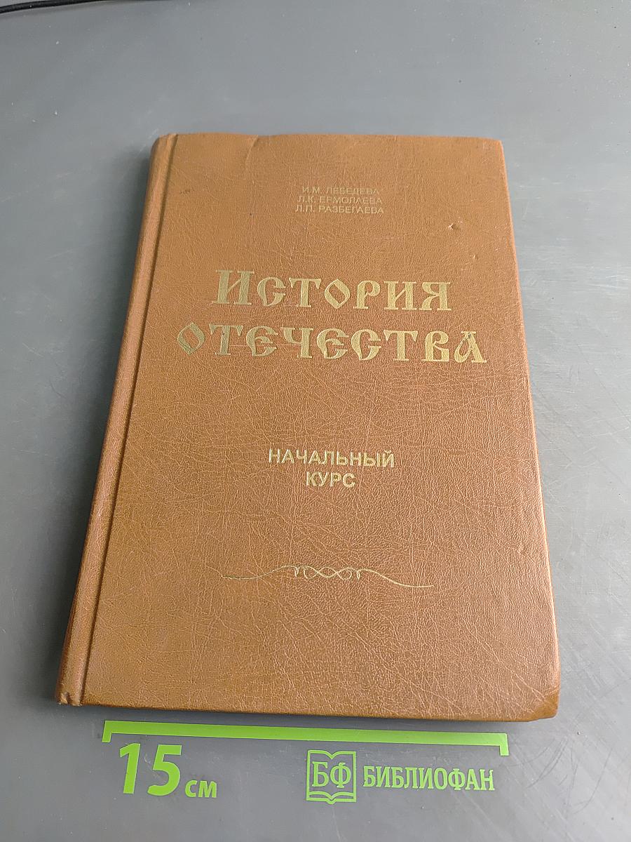 История Отечества: Начальный курс