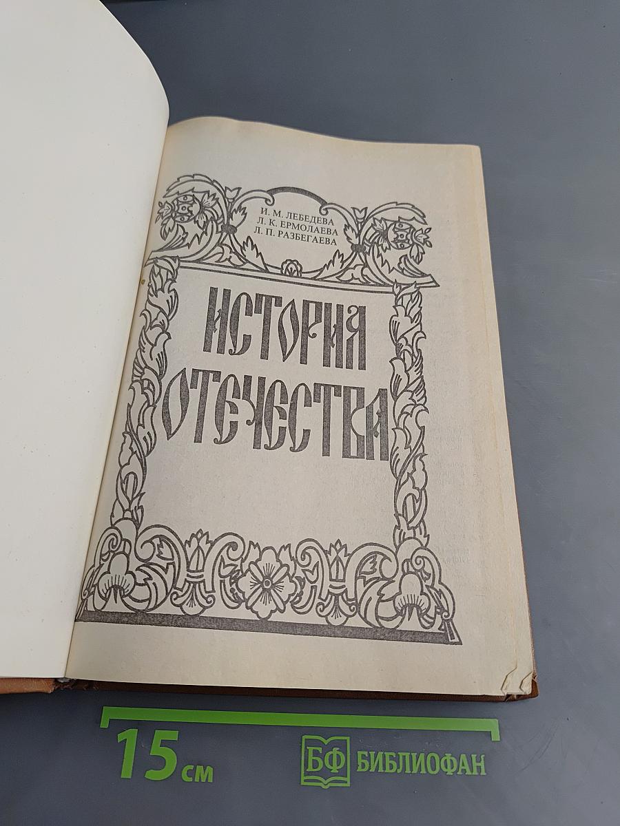 История Отечества: Начальный курс