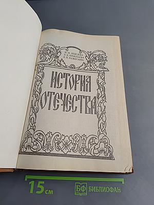 История Отечества: Начальный курс
