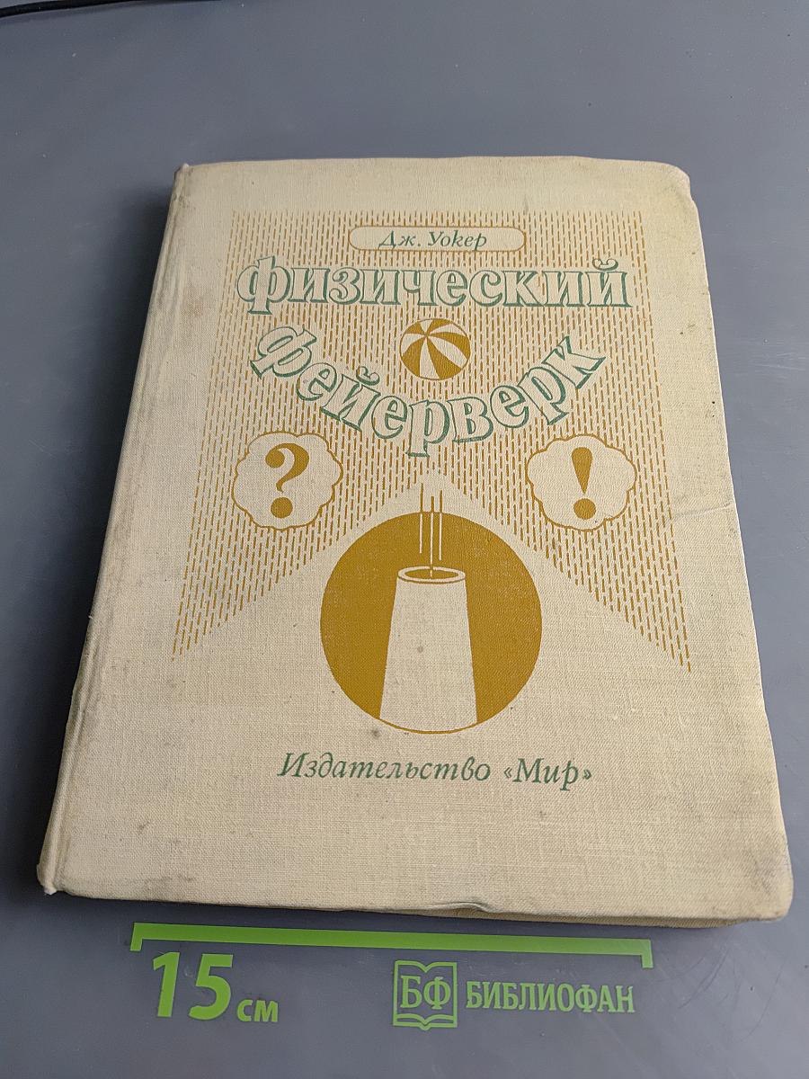 Физический фейерверк (Вопросы и ответы по физике)