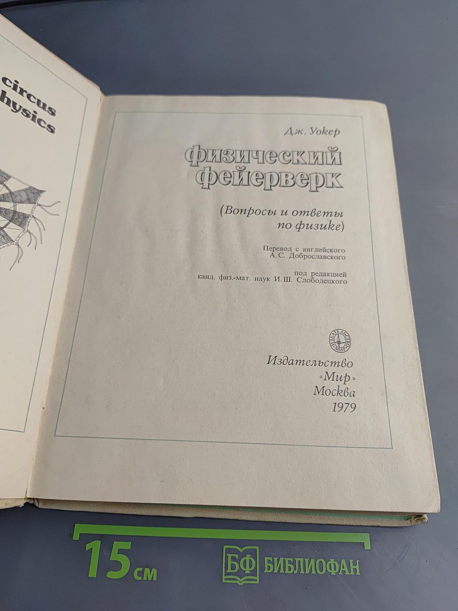 Физический фейерверк (Вопросы и ответы по физике)