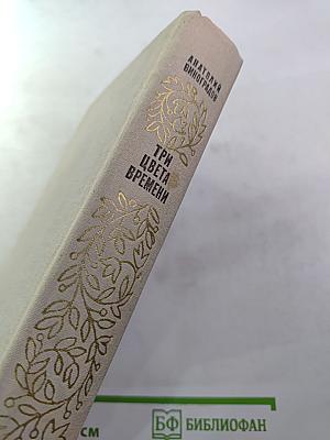 Три цвета времени