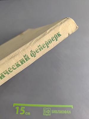 Физический фейерверк (Вопросы и ответы по физике)