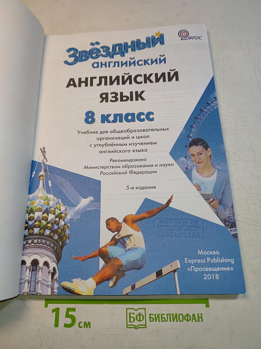 Starlight 8. Student's Book