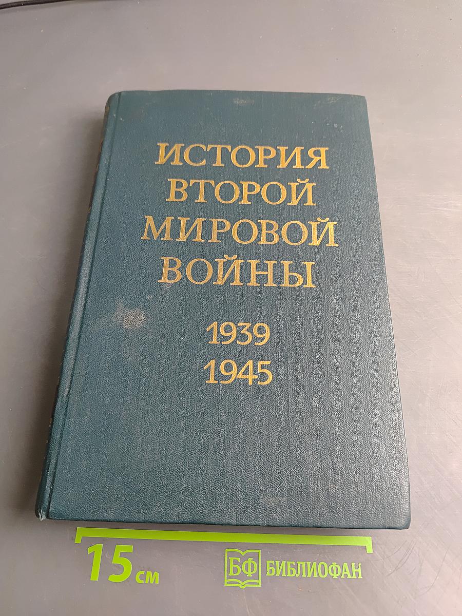 История Второй мировой войны