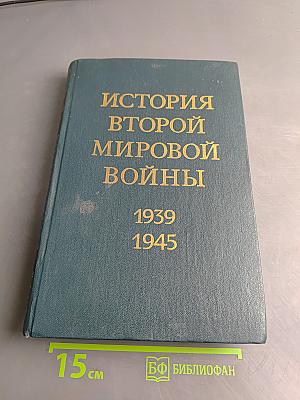 История Второй мировой войны
