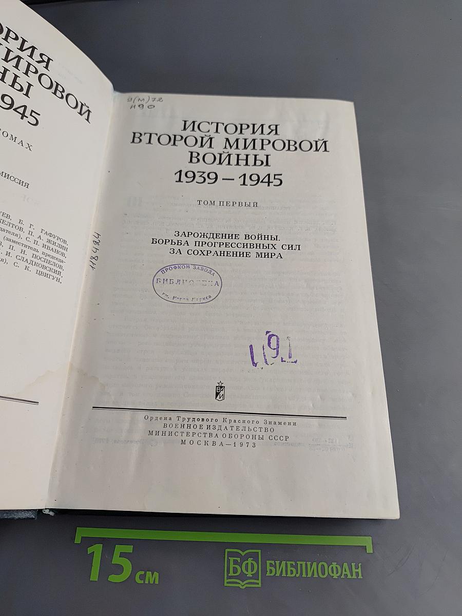 История Второй мировой войны