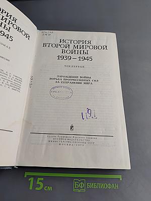 История Второй мировой войны